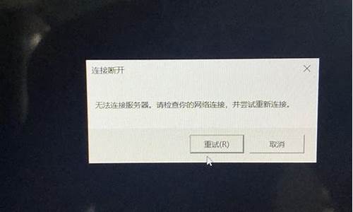 lol连接失败游戏结束_lol连接失败