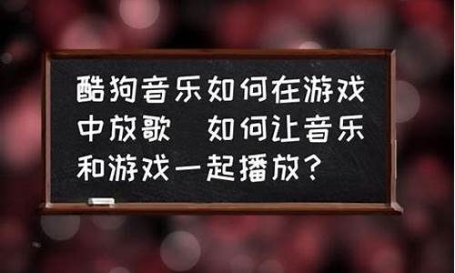 如何在游戏里放歌别人也能听到_如何在游戏