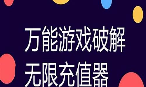 万能游戏破解器无限充值版_万能游戏破解器