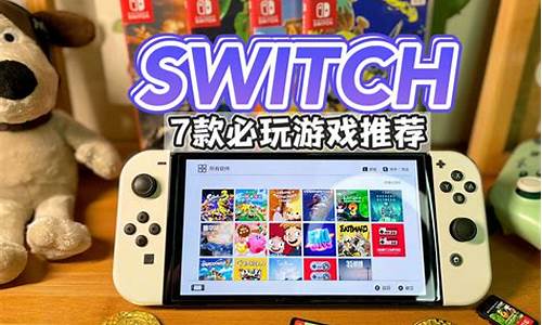 switch必玩单机游戏排行_switc