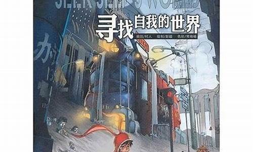 寻找自我的世界漫画是哪一年出的_寻找自我的世界