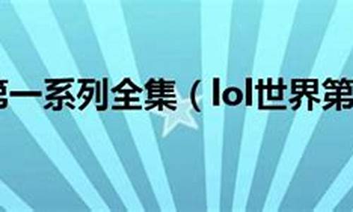 lol世界第一系列是什么_lol世界第一系列