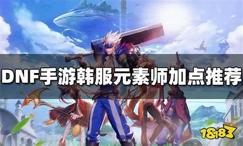 dnf元素师加点_dnf元素师加点2020