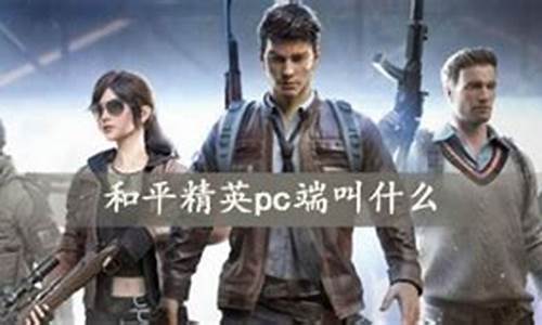 和平精英pc端叫什么_和平精英pc端叫什么名字